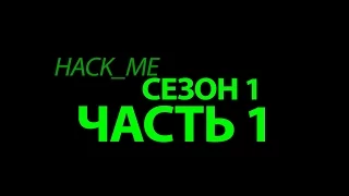 hack_me (Прохождение Сезон 1, Часть 1)