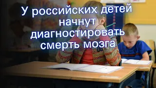 У российских детей начнут диагностировать смерть мозга