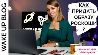 КАК ВЫГЛЯДЕТЬ ДОРОГО? КАК ВЫГЛЯДЕТЬ СТИЛЬНО