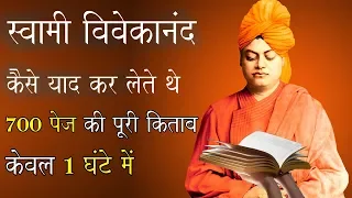 स्वामी विवेकानंद के तेज़ दिमाग का रहस्य । How Did Swami Vivekananda Learn 700 Pages Book in An Hour ?