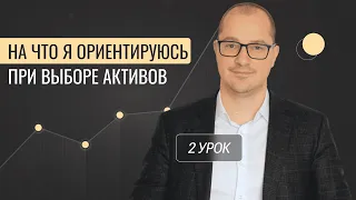 На что я ориентируюсь при выборе активов