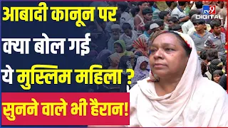 आबादी कानून पर क्या बोली Meerut की ये Muslim महिला ? | UP | Population | Owaisi | CM Yogi | #TV9D