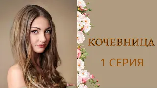 КОЧЕВНИЦА. 1 СЕРИЯ - Лучшие фильмы