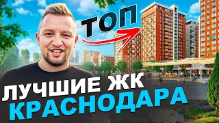 ТОП лучших ЖК по районам Краснодара. 2024