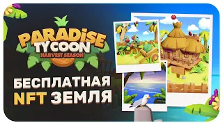 PARADISE TYCOON - БЕСПЛАТНАЯ NFT ЗЕМЛЯ АБСОЛЮТНО БЕЗ ВЛОЖЕНИЙ! NFT ИГРЫ БЕЗ ВЛОЖЕНИЙ 2023