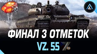 Vz. 55 - ФИНАЛ 3 ОТМЕТОК (ТЕКУЩАЯ ОТМЕТКА 92%)