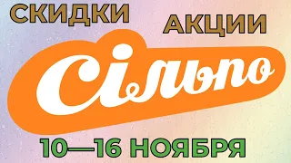 Акции Сильпо с 10 по 16 ноября 2022 каталог цен на продукты недели, газета со скидками