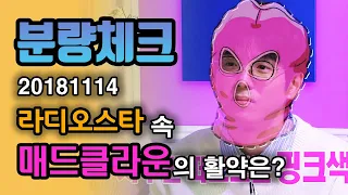 【분량체크】 마미손.. 아닛! 매드클라운😅 왜 자꾸 핑크 비니🎀가 생각날까 모르겠네? 소년점프 저작권료는 왜 매클 통장으로🧐 | 라디오스타 | TVPP | MBC 181114 방송