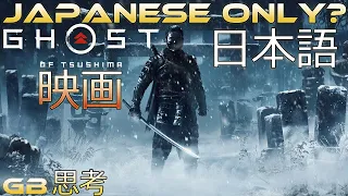 Ghost of Tsushima Film Japanese Only?