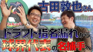 古田敦也登場！プロ野球界衝撃！！！！！実は1度○○でした…野村克也監督から言われた金言とは！？野村再生工場の秘話から当時凄かった投手をカミングアウト！