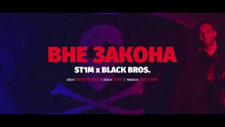 ST1M & BLACK BROS. - Вне закона