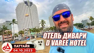 Отель ДИВАРИ Джомтьен Паттайя 🔴 D Varee Jomtien Beach Pattaya Hotel