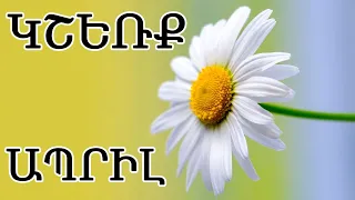 ՀՈՐՈՍԿՈՊ / ԿՇԵՌՔ ♎ / ԱՊՐԻԼ  կանխատեսում  🌹/