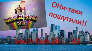 Саус Парк 26 #2 | Они-таки пошутили