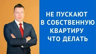 Не пускают собственника в квартиру что делать - Адвокат по гражданским делам