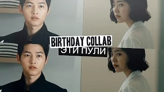 21 B-Day collab#2 || Эти пули