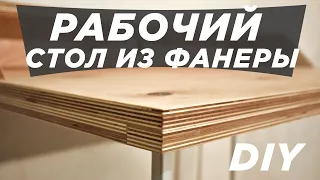 Мой компьютерный стол из фанеры | DIY своими руками