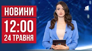 НОВИНИ 12:00. росіяни вдарили по залізниці Харкова. Вибухи в Криму. Як захищають ліси від війни?