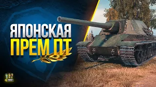 Type 5 Ho-To - Первый Взгляд на Японскую Прем ПТ