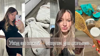 Уход за кожей во время беременности : растяжки, скрабы, масла и крема , покупки для малыша🫶🏼