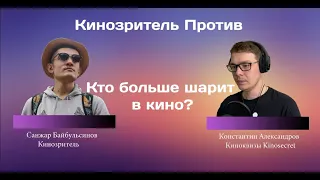 Кинозритель Против Организатора Киноквизов (Kinosecret) #1