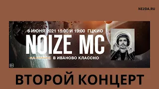 Noize MC - Концерт в Иваново (ВТОРОЙ) | ЦКиО, 06.06.2021