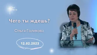 Чего ты ждешь? Ольга Голикова - 12 февраля 2023 года