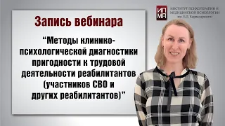 Методы клинико психологической диагностики пригодности к трудовой деятельности реабилитантов