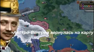 Возращение Австро-Венгрии в In the Name of the Tsar|hearts of iron 4