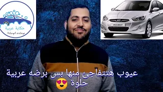 أكسنتRB, عيوب السيارة من خلال تجارب الملاك