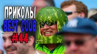 #ПРИКОЛЫ за Июнь 2018 | BEST COUB 2018 ▶ 44