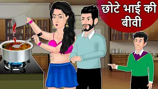 Kahani छोटे भाई की बीवी : Saas Bahu Stories | Hindi Stories | Fairy tales in Hindi | Hindi Story