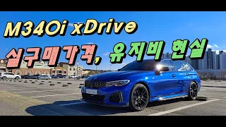 BMW M340i xdrive 실구매가격 유지비 세부내역 공개(2021년 7월 출고)