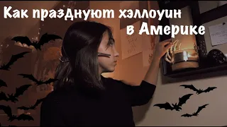 Как празднуют Хэллоуин в Америке