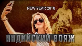 Индийский вояж - Новый год 2018!