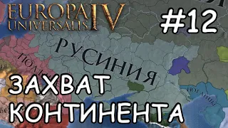 Europa Universalis IV  Литва Русиния #12 Захват континента
