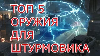 Warface ТОП 5 оружия за варбаксы для ШТУРМОВИКА!