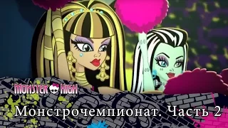 Монстрочемпионат. Часть 2 | Monster High