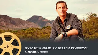 Курс выживания с Беаром Гриллсом, 1 сезон, 5 выпуск / Bear Grylls: Mission Survive