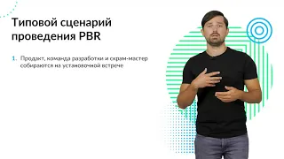 6  ScrumMaster  Как проводить PBR