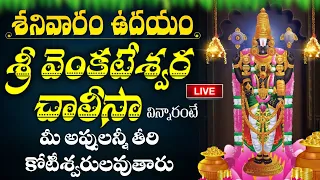 LIVE : శనివారం ఉదయం శ్రీ వెంకటేశ్వర చాలిసా వింటే అఖండ ఐశ్వర్యం మీ సొంతం | Venkateswara Chalisa