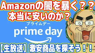 【生放送】Amazon大セール「プライムデー」は本当に安い？激安商品を探そう！