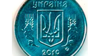 1 копейка,  2010 год, Украина, 1 penny, 2010, Ukraine