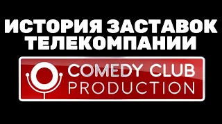 (Обновлено) История заставок телекомпании «Comedy Club Production» (2006-н.в.) (+Бонус)