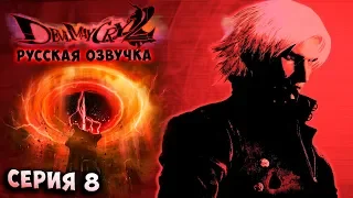 ПОРТАЛ В АД! ОБИТЕЛЬ ДЕМОНОВ! Devil May Cry 2 - HD collection (HD  версия) - РУССКАЯ ОЗВУЧКА серия 8