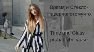 Learn Russian with Songs - Time and Glass probablymaybe - Время и Стекло Навернопотомучто