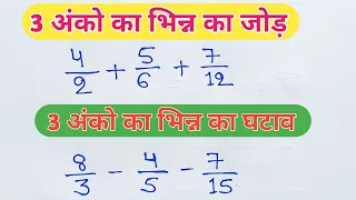 तीन अंको का भिन्न का जोड़ घटाव |teen anko ka bhinn ka jod ghatav |three number addition subtraction