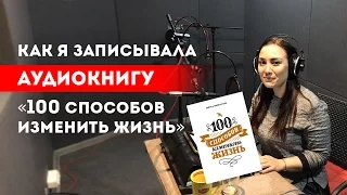 Как я записывала аудиокнигу «100 способов изменить жизнь» || Лариса Парфентьева