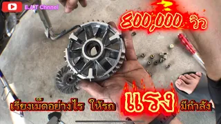 แนะนำการไล่เม็ดรถสายพาน