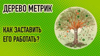 Как заставить работать  дерево метрик?